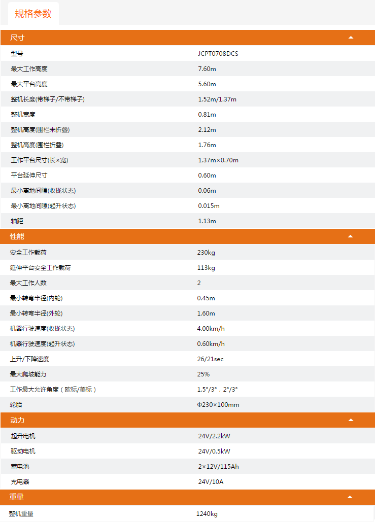 福建升降平臺(tái)JCPT0708DCS規(guī)格參數(shù)
