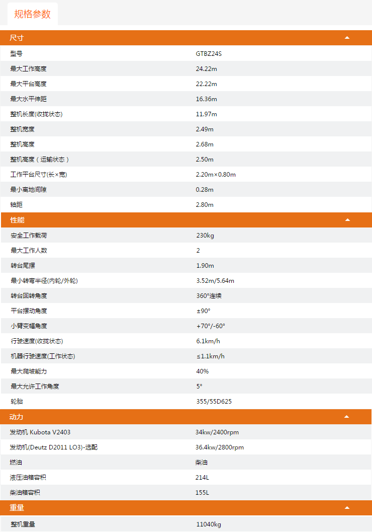 廣東升降平臺(tái)GTBZ24S規(guī)格參數(shù)