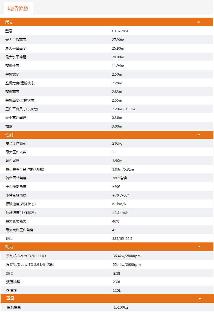 黑龍江升降平臺GTBZ28SI規(guī)格參數(shù)